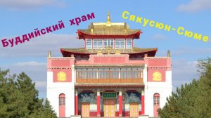 Буддийский Храм Хурул Сякюсн-Сюме. Под Элистой в Калмыкии. Россия.