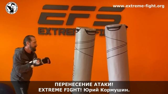 ПЕРЕНЕСЕНИЕ АТАКИ! Extreme Fight! Юрий Кормушин смотреть онлайн