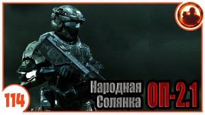 Лучшая броня. Народная Солянка + Объединенный Пак 2.1 / НС+ОП 2.1 # 114