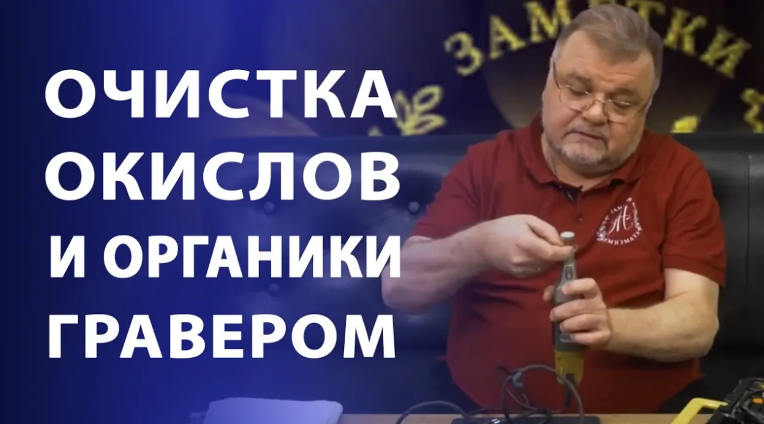 Чистка и реставрация монет. Очистка окислов и органики с помощью гравера Нумизматика смотреть онлайн