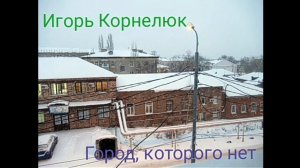 Игорь Корнелюк - Город, которого нет