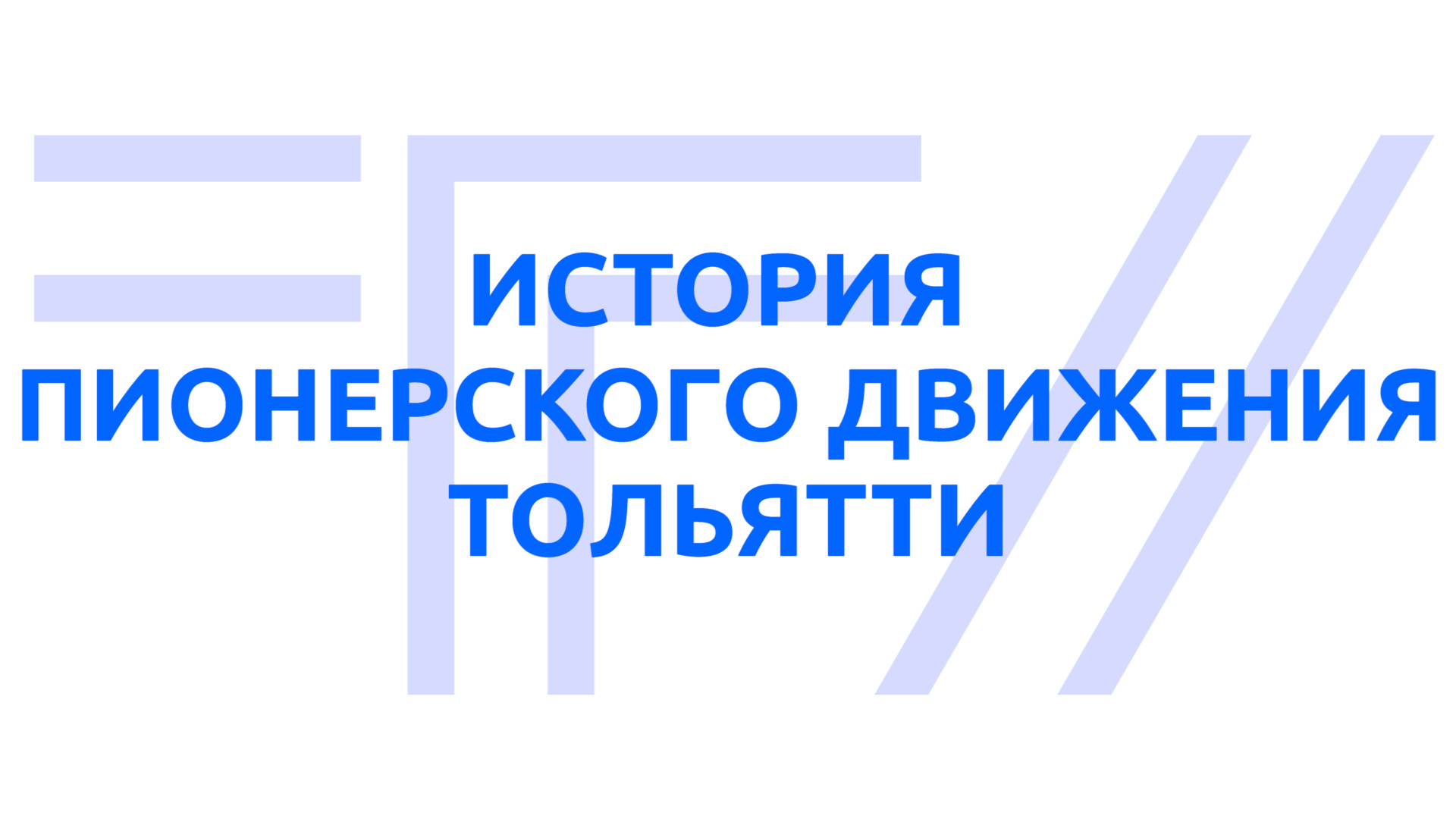 ТГУ ЛЕКЦИЯ-2022: "ИСТОРИЯ ПИОНЕРСКОГО ДВИЖЕНИЯ ТОЛЬЯТТИ"