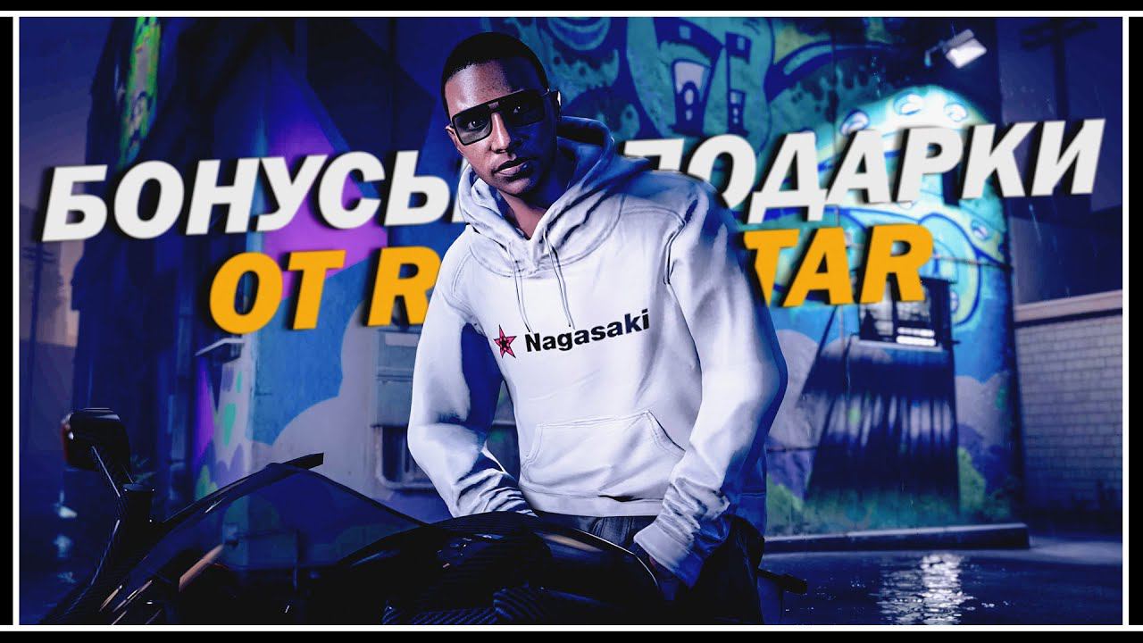 ПОДАРКИ И БОНУСЫ В GTA 5 ONLINE смотреть онлайн