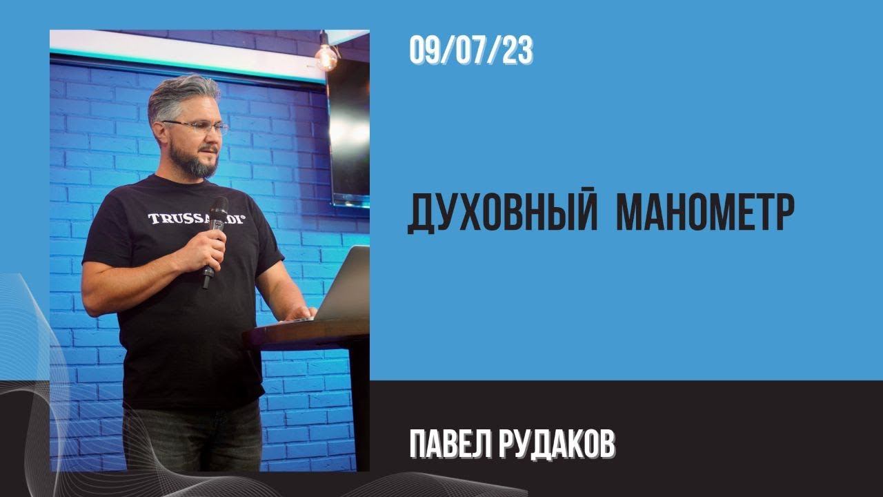 Павел Рудаков Духовный манометр смотреть онлайн