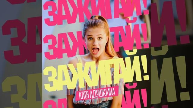 ЗАЖИГАЙ! смотреть онлайн