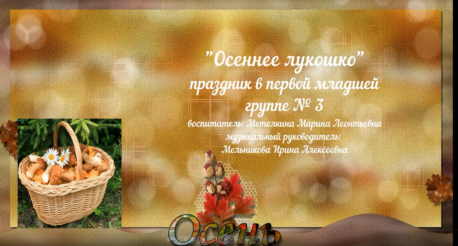 Осеннее лукошко Праздник в группе № 3.avi смотреть онлайн
