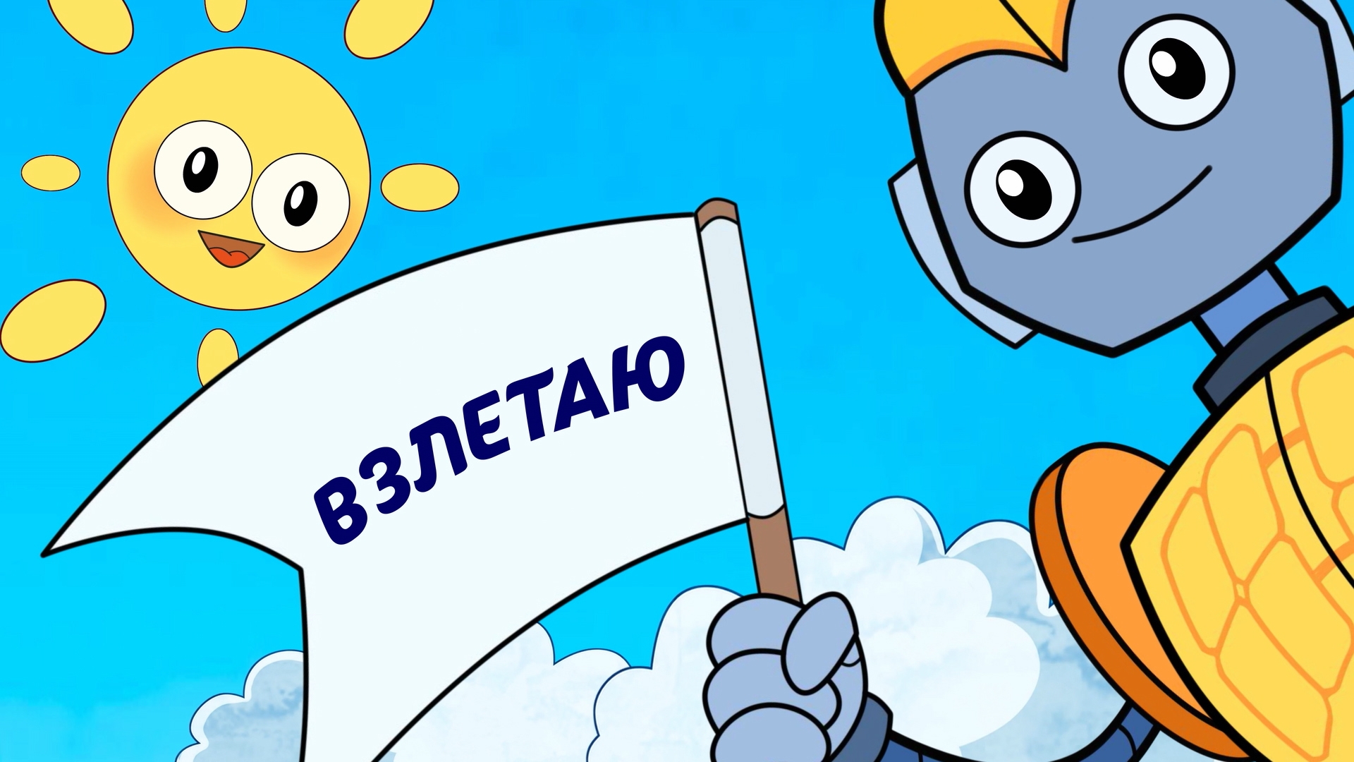 Серия 5 - Взлетаю