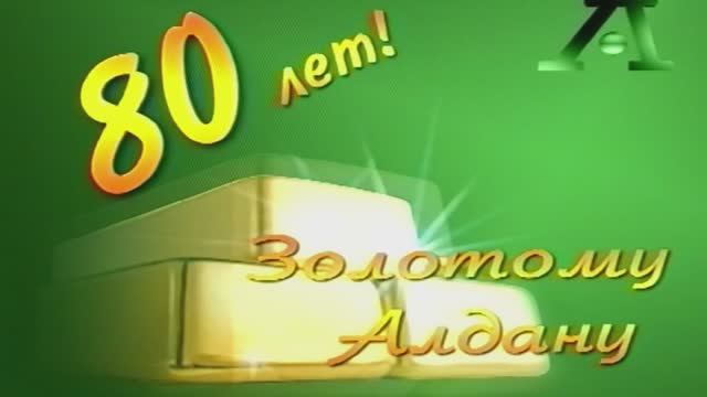 80-лет Алдану и золотодобывающей промышленности