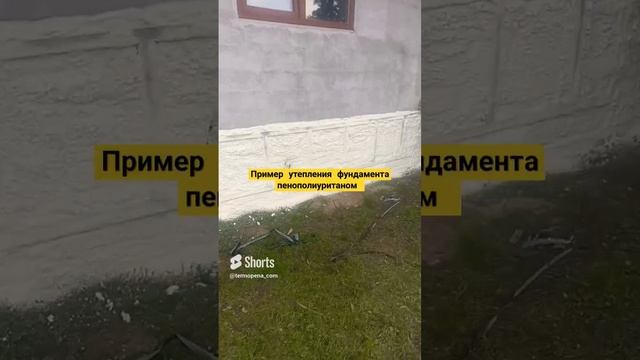 Пример утепления фундамента ППУ. Работаем по Нижнему Новгороду + 300 км. смотреть онлайн