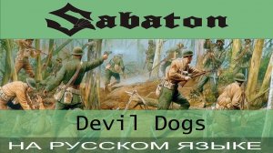 Sabaton -   Devil Dogs   (кавер на русском от Отзвуки Нейтрона)