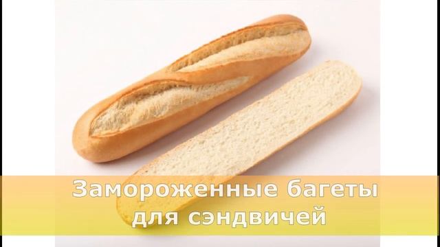 Купить замороженные багеты для сэндвича очень просто смотреть онлайн