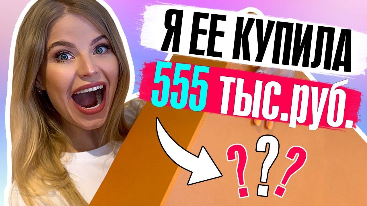 КАКУЮ СУМКУ МНЕ РАЗРЕШИЛИ КУПИТЬ за 555 000 РУБЛЕЙ ?