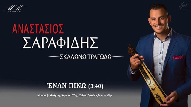 Αναστάσιος Σαραφίδης - “ Έναν πίνω ” New Song PONTIAKA 2018 смотреть онлайн