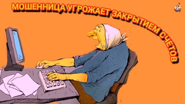 МОШЕННИЦА УГРОЖАЕТ БЛОКИРОВКОЙ СЧЕТОВ. смотреть онлайн