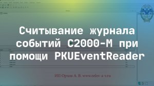 Считывание журнала событий С2000-М при помощи PKUEventReader