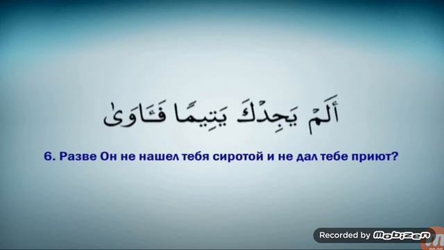 Сура 93 Ад-духа смотреть онлайн