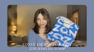 ТОВАРЫ ДЛЯ ДОМА С OZON/ UNPACKING