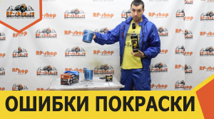 Как НЕ надо красить! Покрытие СКОРПИОН а-ля RAPTOR . Ошибки при нанесении. Часть №1