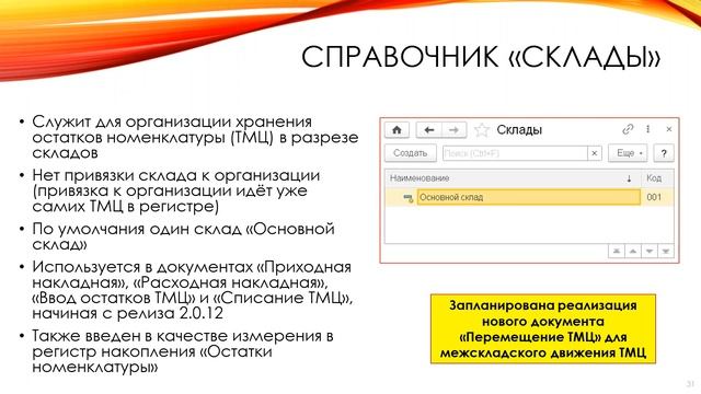 Учет ТМЦ в разрезе складов смотреть онлайн