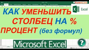 Как в Экселе Уменьшить Столбец на Процент без Формул