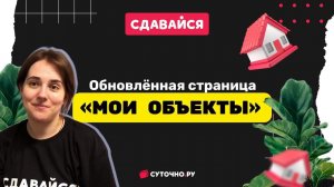 Страница  "Мои объекты"