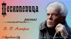 В. П. Астафьев. ПЕСНОПЕВИЦА. Рассказ. Аудиокнига