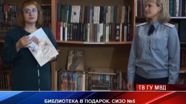 СИЗО № 5  получил в дар библиотеку Геннадия Приходько