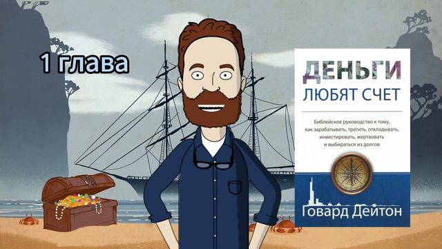 Деньги любят счет. 1 глава. Дейтон Гордан. Аудиокнига. Как управлять деньгами. смотреть онлайн