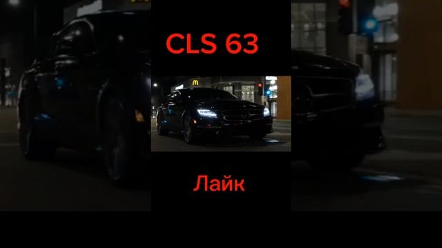 Мерседес CLS 63 или BMW Asko #рекомендации смотреть онлайн