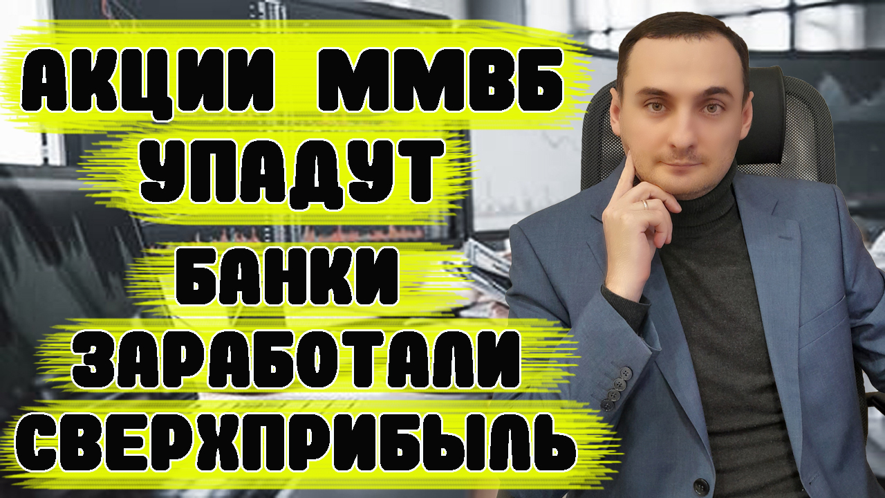 АКЦИИ ММВБ УПАДУТ! Прогноз курса доллара, анализ и прогноз акций ммвб, инвестиции 2023, РТС, нефть смотреть онлайн