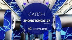 Подробный обзор салона нового автобуса Zhongtong (Зонг Тонг)