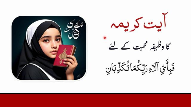 Ayat E Karima Ka Wazifa Mohabbat Ke Liye | Qurani Vazifa | Fabe Aiye Alaye Rabbe Kuma Tokzziban Ka