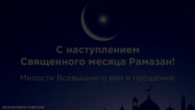 🕋❤️ПОЗДРАВЛЯЕМ  С НАЧАЛОМ МЕСЯЦА РАМАДАН /WELCOME RAMADAN