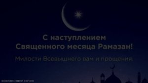 🕋❤️ПОЗДРАВЛЯЕМ  С НАЧАЛОМ МЕСЯЦА РАМАДАН /WELCOME RAMADAN