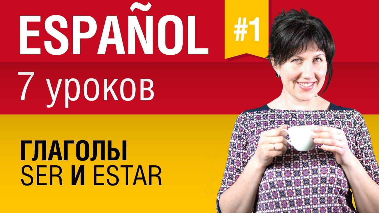 Урок 1. Испанский язык за 7 уроков для начинающих. Глаголы ser и estar (быть). Елена Шипилова. смотреть онлайн