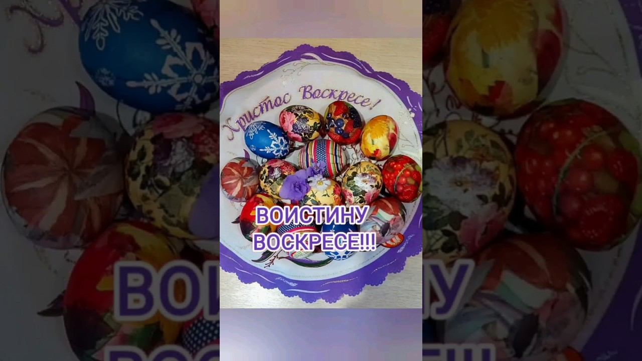 Со Светлым праздником Пасхи!!! смотреть онлайн