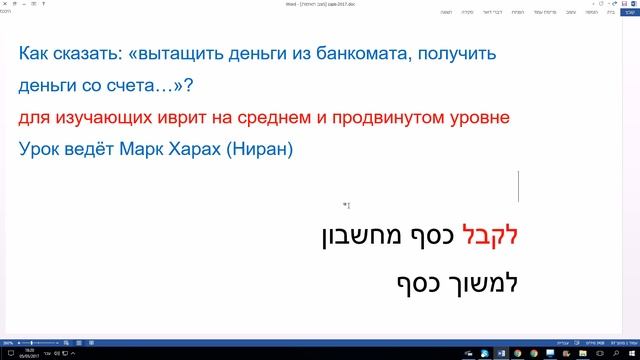 381. Как сказать "вытащить деньги из банкомата; получить деньги со счета" на иврите смотреть онлайн