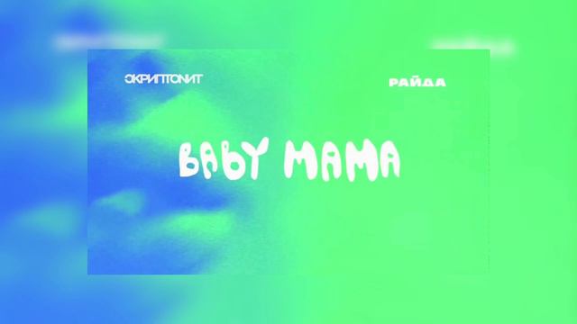 Скриптонит,Райда - Baby mama(slowed+bass boosted) смотреть онлайн