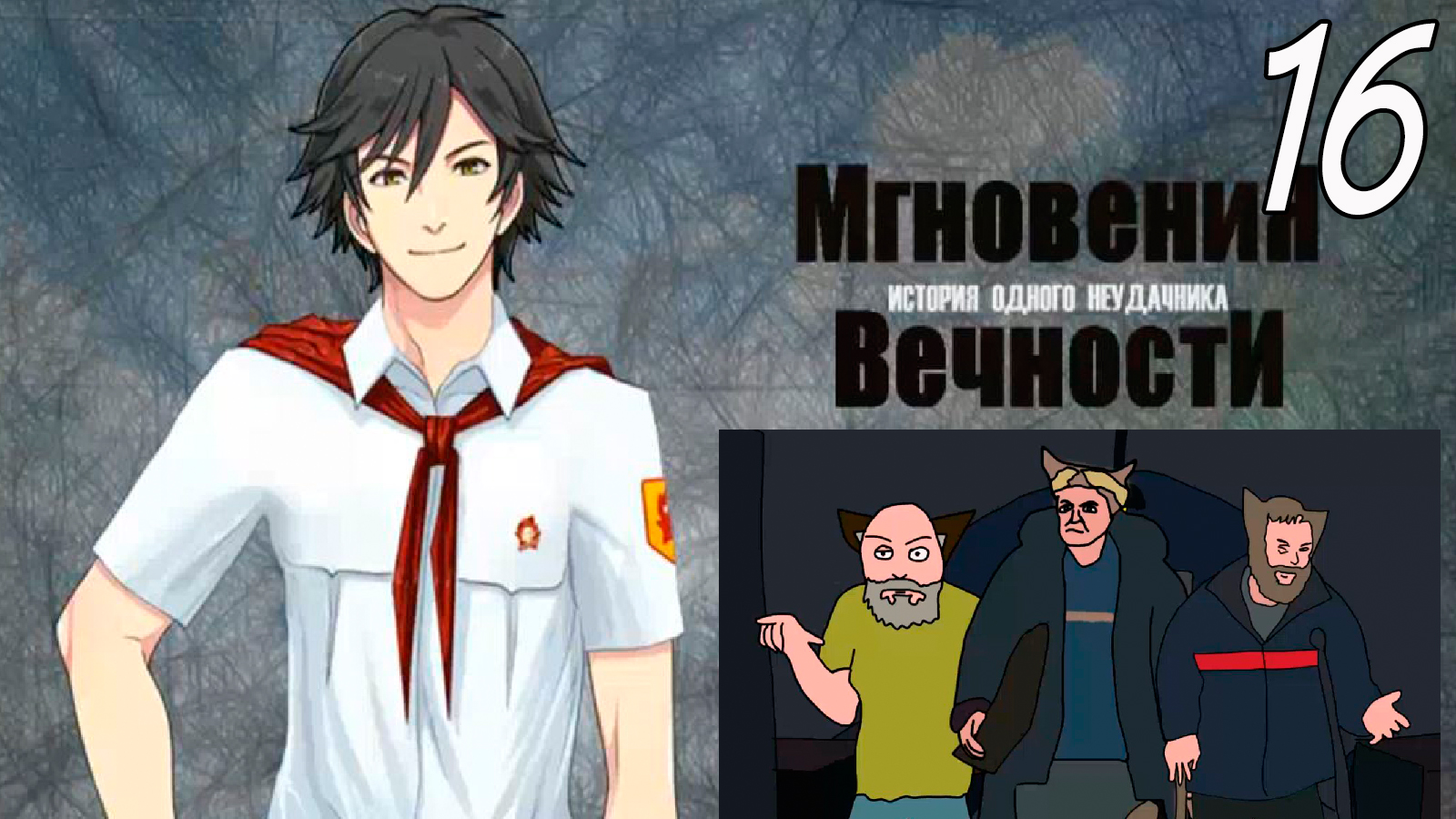 ИОН: Мгновения вечности (мод БЛ) #16 Момент истины