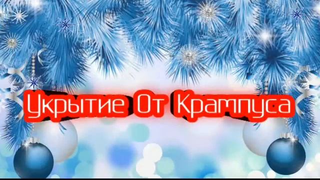 "Защитник Майнкрафта" - 6 Сезон 4 Серия : Укрытие От Крампуса смотреть онлайн