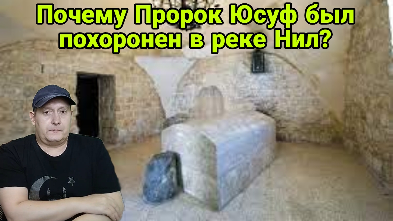 Почему Пророк Юсуф был похоронен в реке Нил? смотреть онлайн