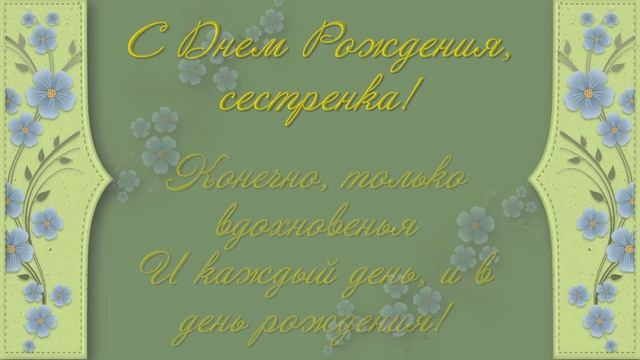 С ДНЕМ РОЖДЕНИЯ, СЕСТРЕНКА! смотреть онлайн