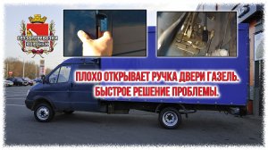 Плохо открывает ручка двери газель. Быстрое решение проблемы.