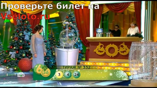 Видео 332 тиража 6 из 36 - проверить билет по номеру билета смотреть онлайн