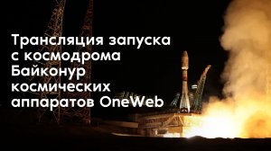 Трансляция запуска космических аппаратов OneWeb с космодрома Байконур