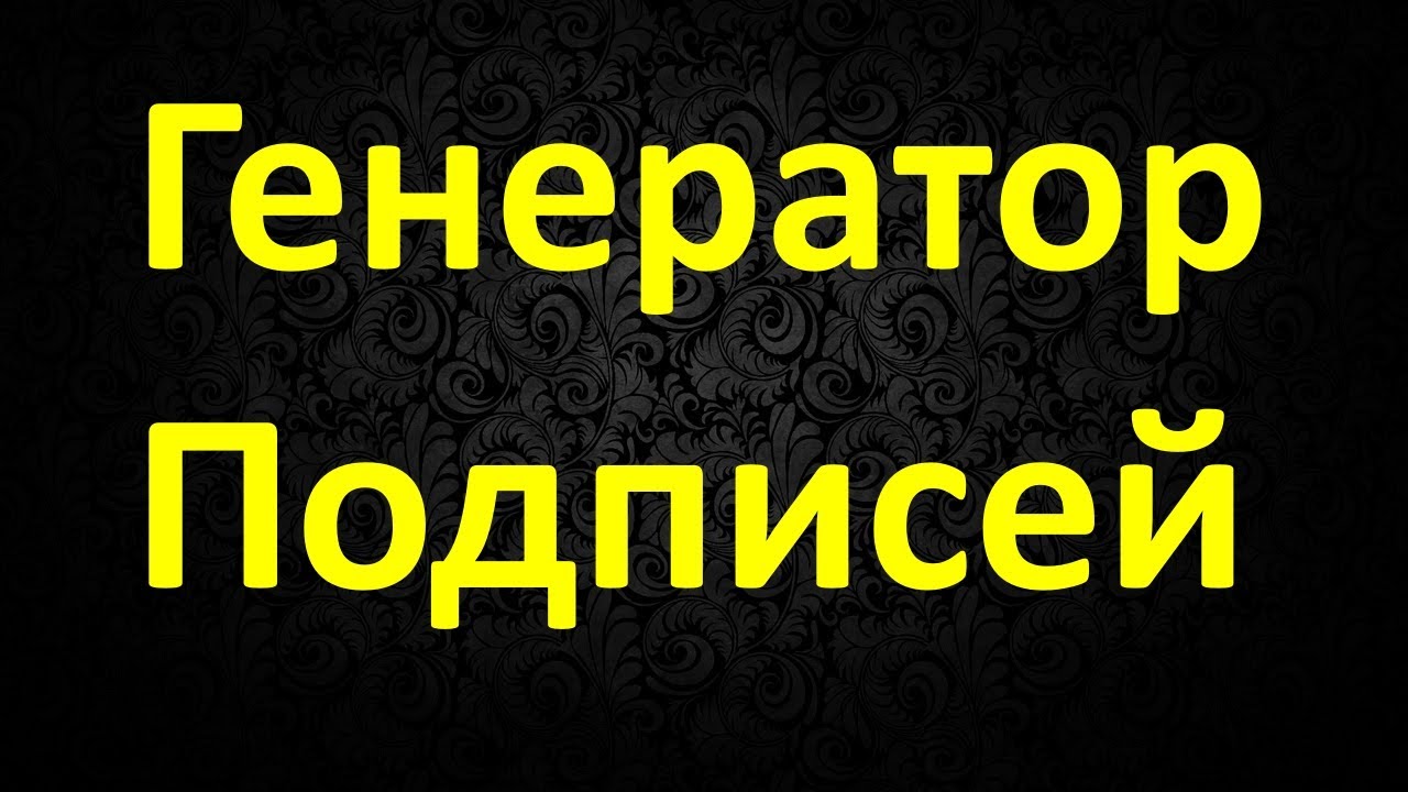 Генератор Подписей смотреть онлайн