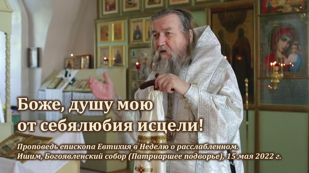 Боже, душу мою от себялюбия исцели! смотреть онлайн