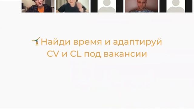 Как и зачем адаптировать CV и Cover Letter: учимся адаптировать резюме и сопроводительное быстро смотреть онлайн
