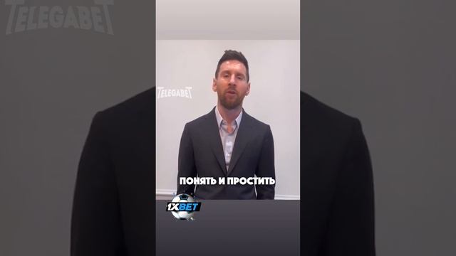 Месси ИЗВИНЯЕТСЯ смотреть онлайн