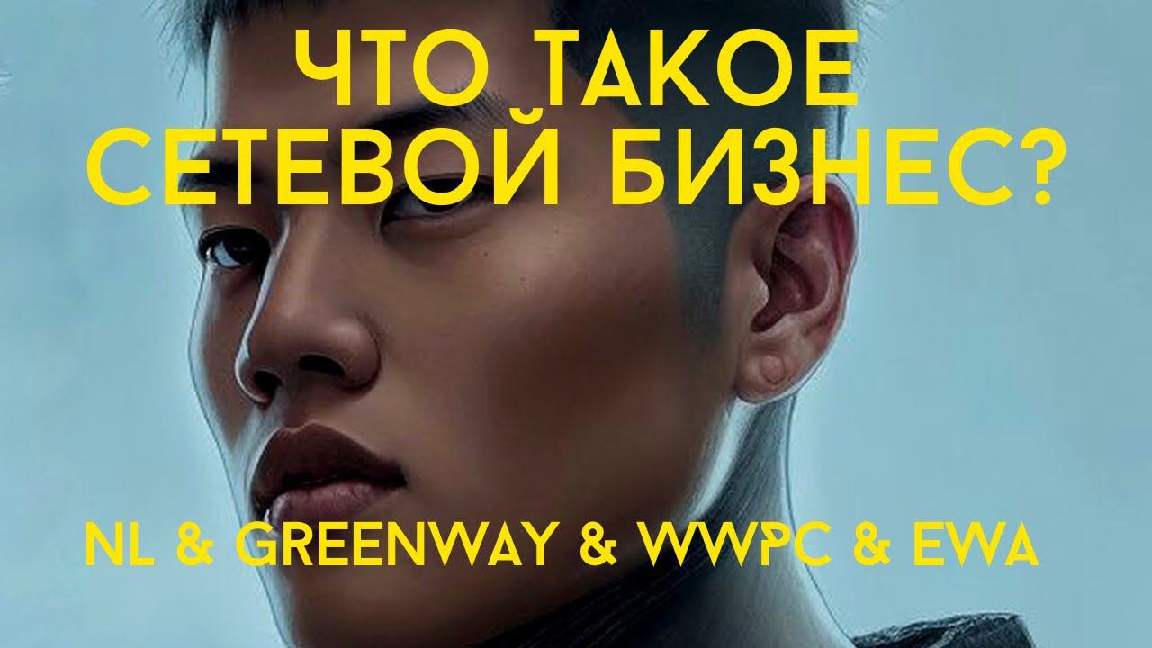 ЧТО ТАКОЕ СЕТЕВОЙ БИЗНЕС? Greenway. NL. WWPC. EWA